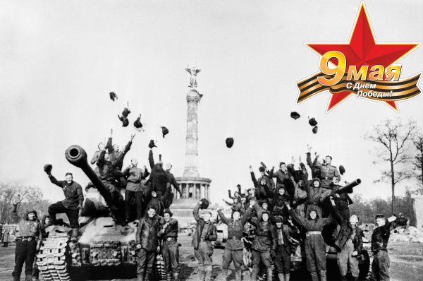 Девятого мая Берлин 1945