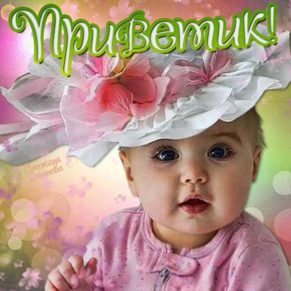 Открытка приветик для девочки
