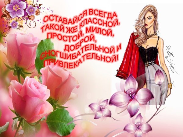 С днём рождения красоткп