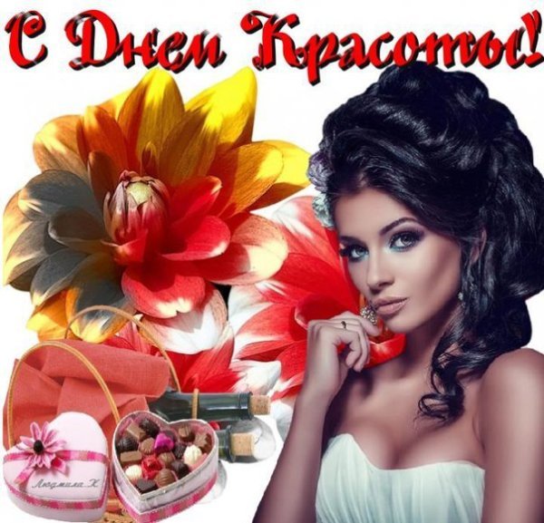 День красоты