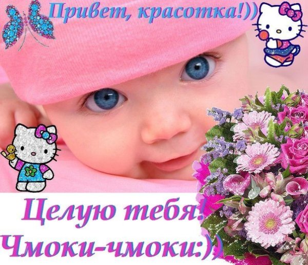 Привет красотуля