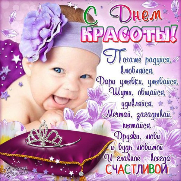 День красоты поздравления