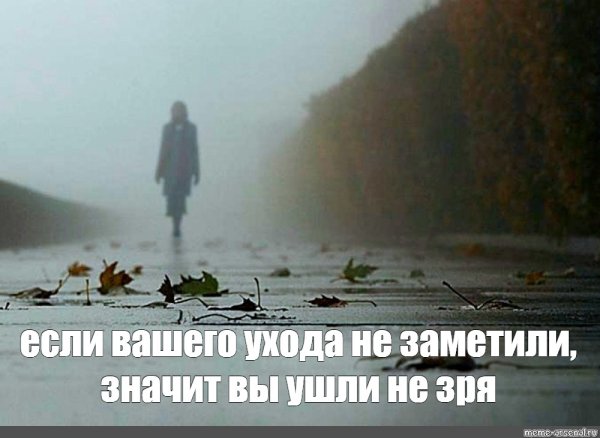 Уходящий человек