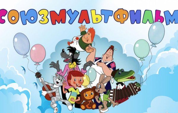 Герои Союзмультфильма