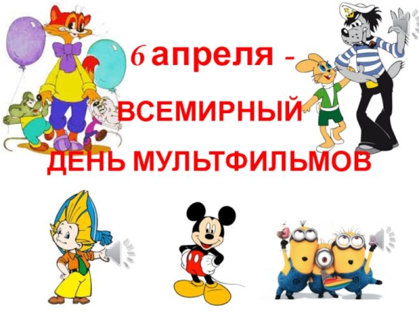 Всемирный день мультфильмов