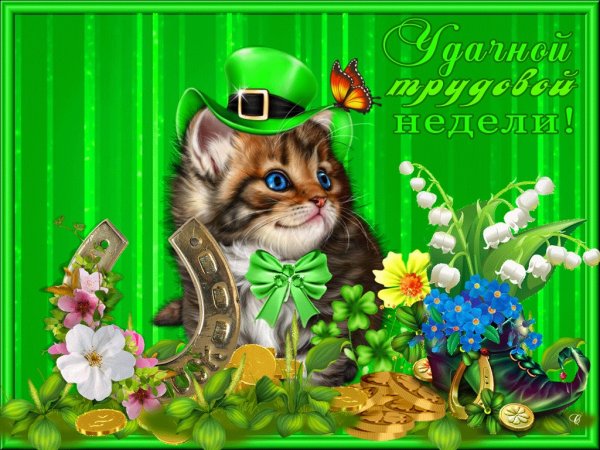 Открытки с рабочей неделей