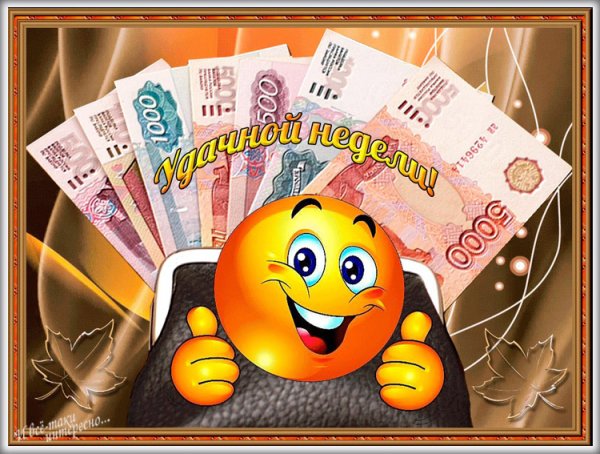 Удачной недели и хорошего настроения