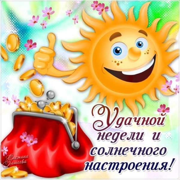 Открытки с пожеланиями хорошей недели