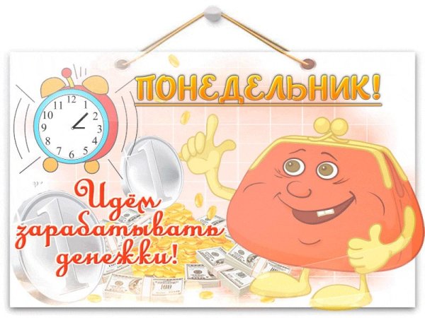 Открытки с понедельником