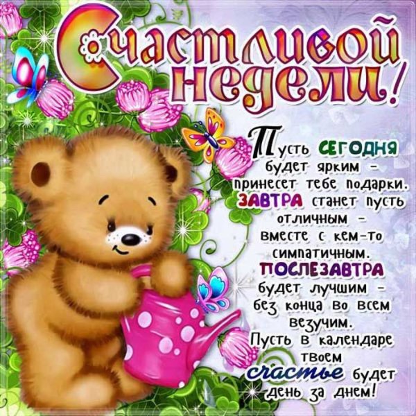 Поздравления на каждый день недели