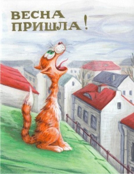 Ура Весна пришла
