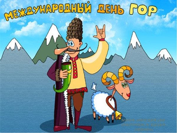 11 Декабря день гор