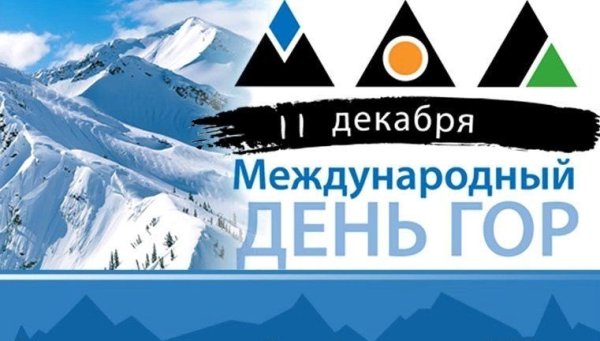 11 Декабря день гор