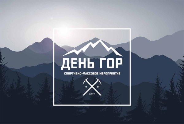 Международный день гор