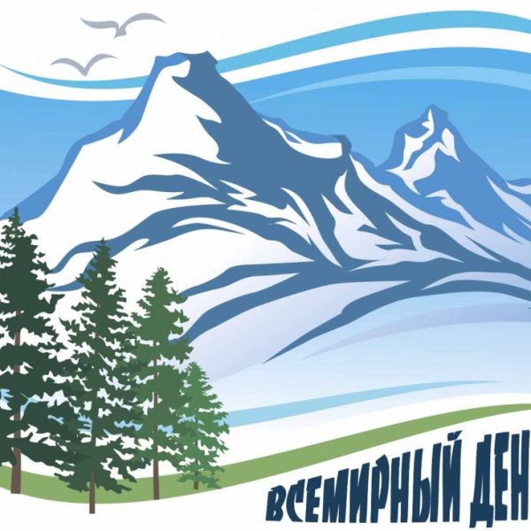 Международный день гор (International Mountain Day)