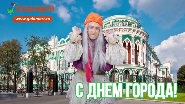 Поздравление с днем города Екатеринбурга