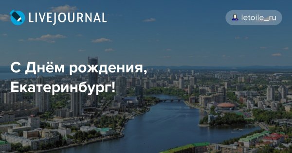 С днем рождения Екатеринбург