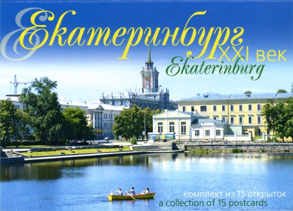 Открытки Екатеринбург