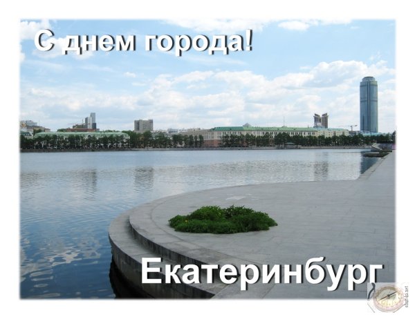 День города в Екатеринбурге 2019 2020