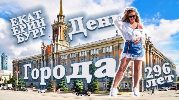 День города Екатеринбург 2020