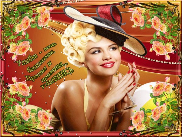 Открытки для хорошего настроения женщине