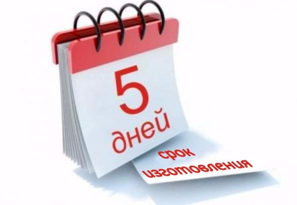 Осталось 5 дней