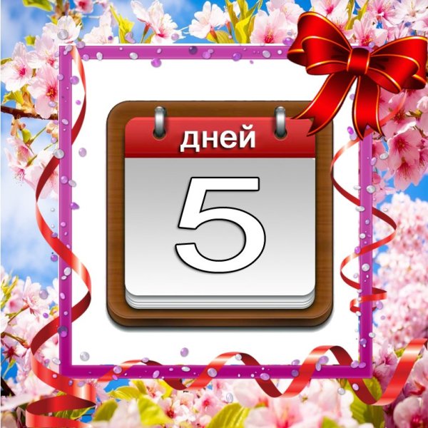 Осталось 6 дней