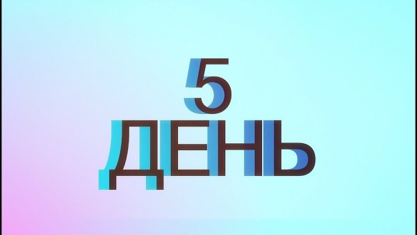 Осталось 5 дней до старта