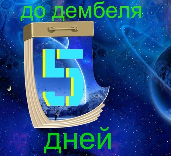 Осталось 5 дней