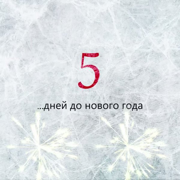 Осталось 5 дней