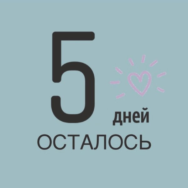Осталось 5 дней