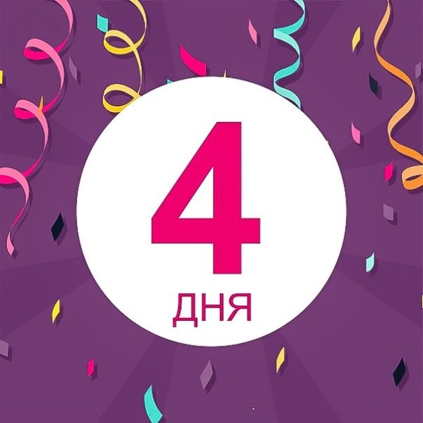 До розыгрыша осталось 5 дней