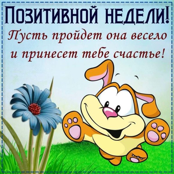 Весёлые открытки для поднятия настроения