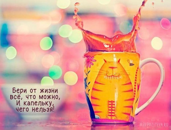 Позитивного настроения стильные