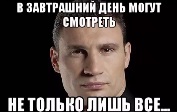Виталий Кличко завтрашний день