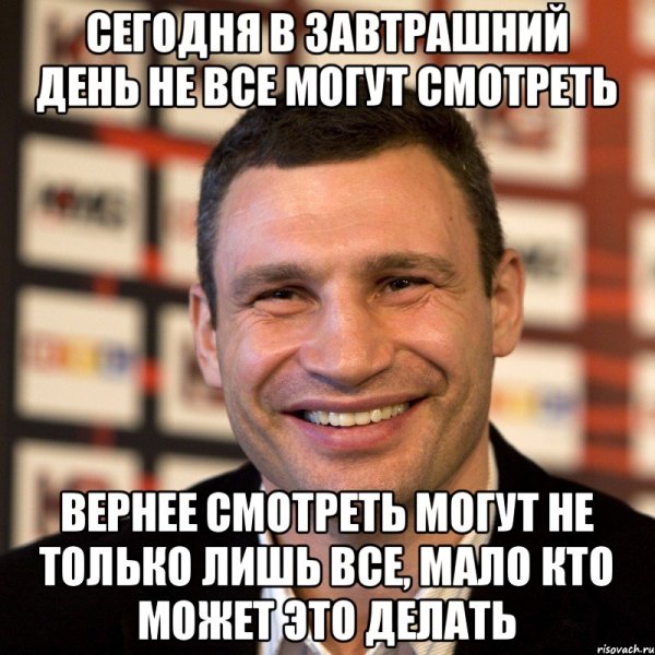 Виталий Кличко завтрашний день