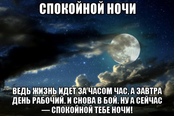 Спокойной ночи завтра новый день