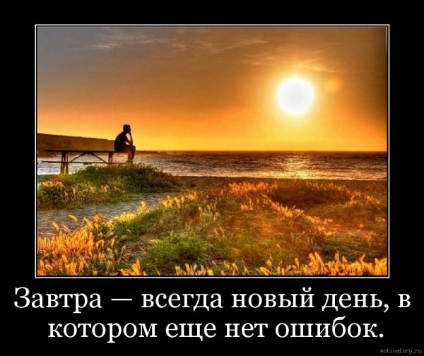 Завтра всегда новый день в котором нет ошибок