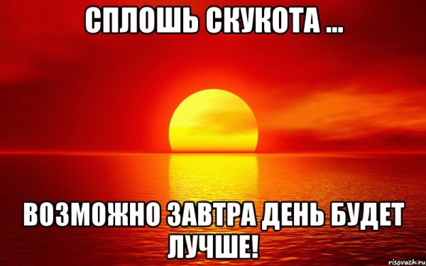 Скука скукотища