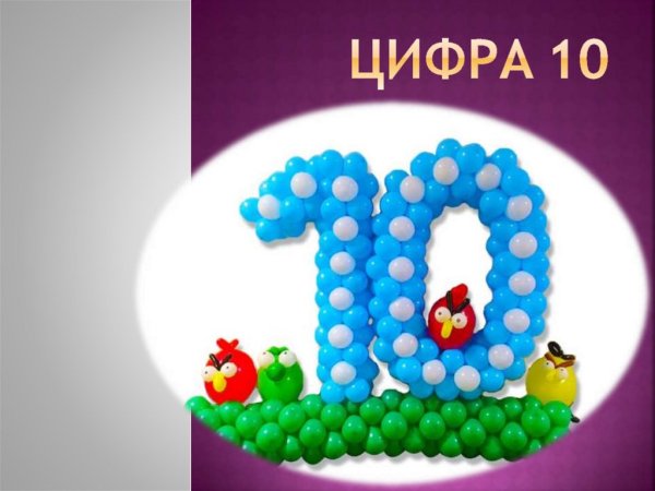 Цифра 10 для мальчика