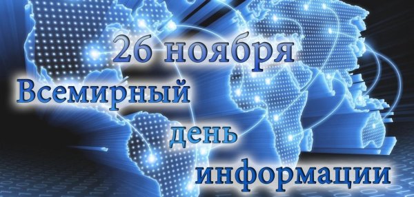 26 Ноября Всемирный день информации