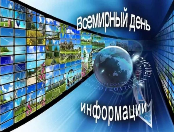 Всемирный день информации