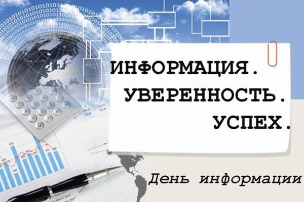 Всемирный день информации
