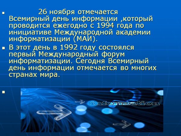 Всемирный день информации