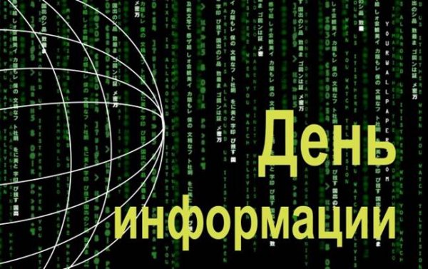 24 Октября Всемирный день информации
