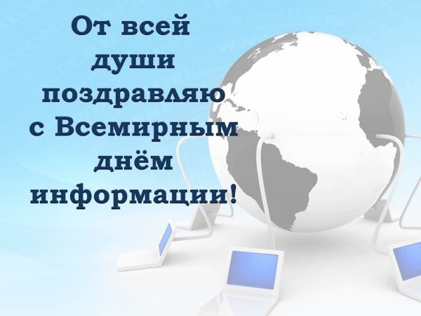 Всемирный день информации