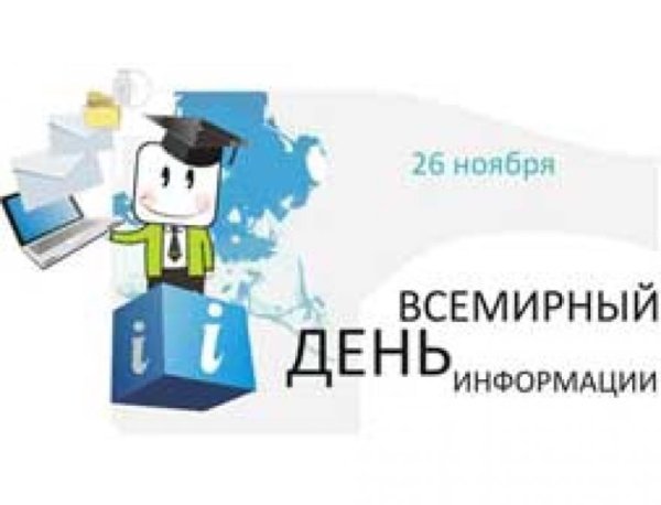 30 Ноября день защиты информации