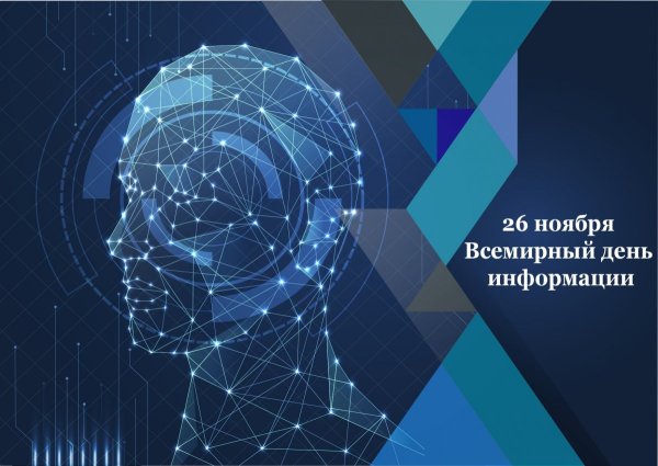 26 Ноября Всемирный день информации