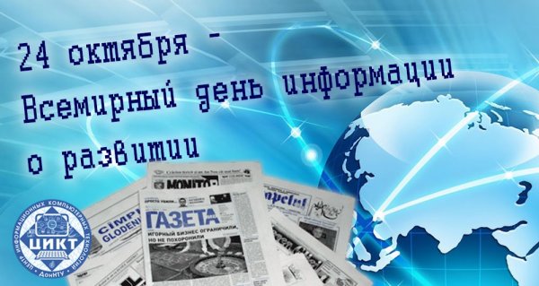 Всемирный день информации (World information Day)