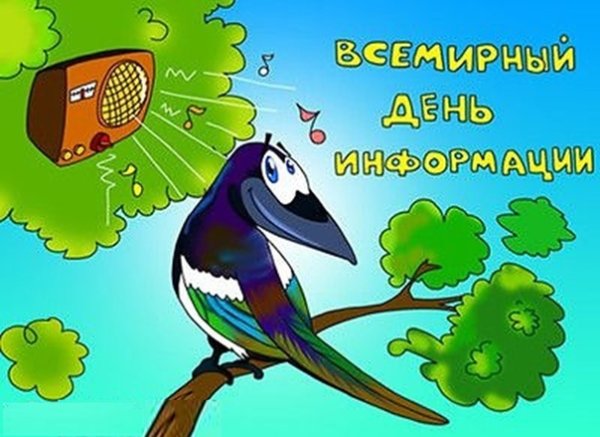 Всемирный день информации